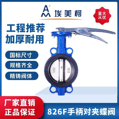 埃美柯手柄对夹式蝶阀826F D71X 管材阀门的高效控制解决方案